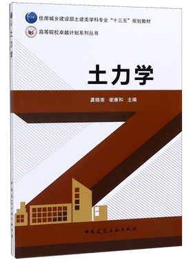 土力学(住房城乡建设部土建类学科专业十三五规划教材)/高等院校卓越计划系列丛书官方正版 博库网