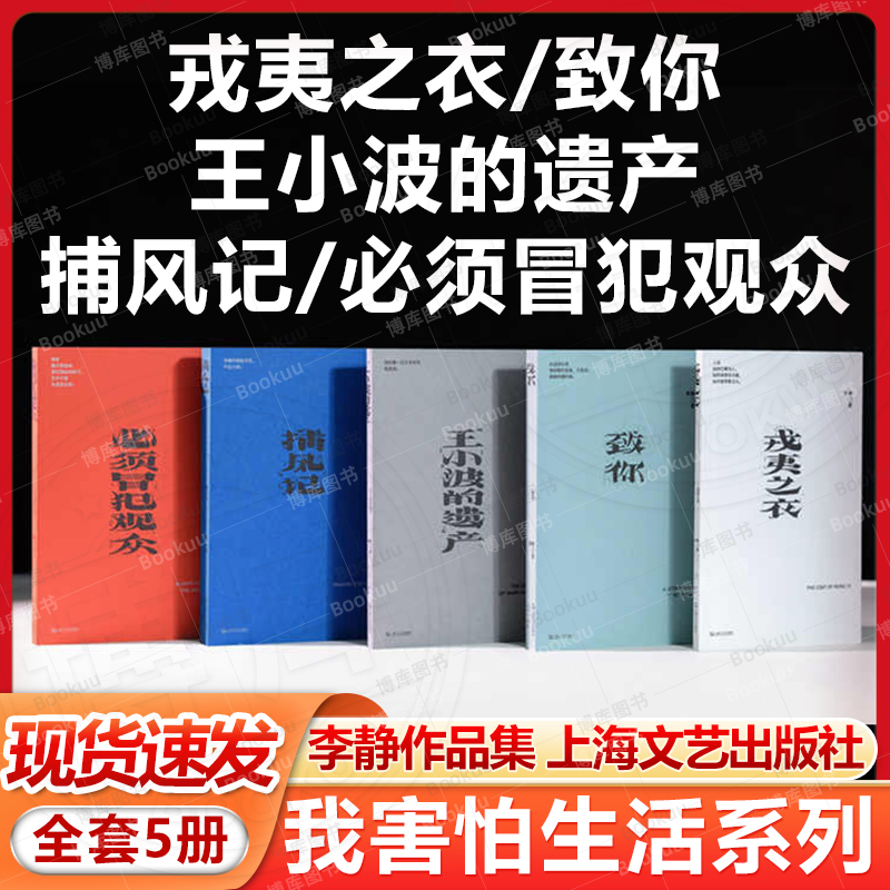 戎夷之衣/致你/王小波的遗产/捕风记/必须冒犯观众 我害怕生活系列丛书5册 单读新书李静著上海文艺出版社文学小说随笔正版图书籍