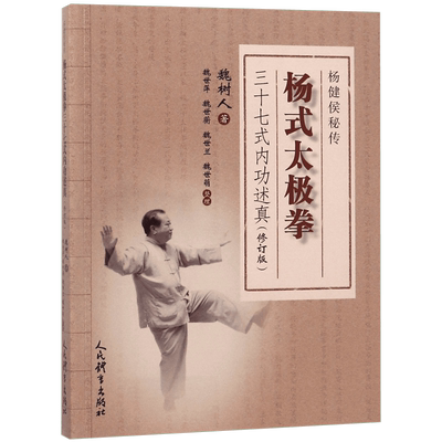 杨式太极拳三十七式内功述真(杨健侯秘传修订版) 博库网
