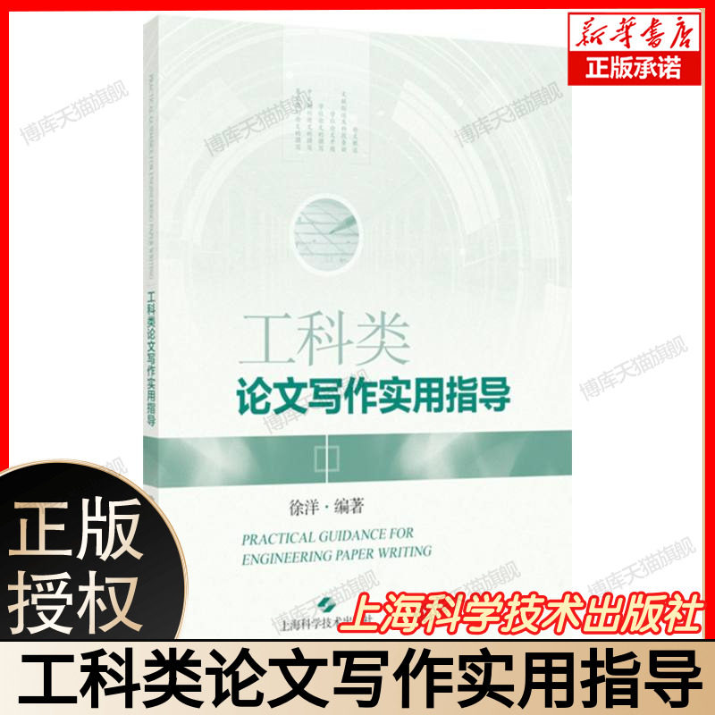 工科类论文写作实用指导 徐洋编着上海科学技术出版社工科类科技查新本科生硕士研究生毕业论文参考文献着录规则信息与文献学位论 - 实物图
