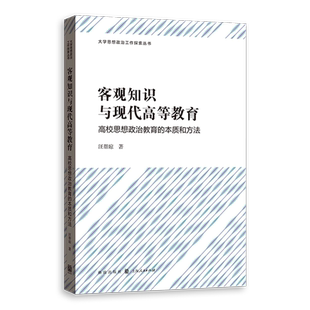 客观知识与现代高等教育——高校思想政治教育的本质和方法 博库网