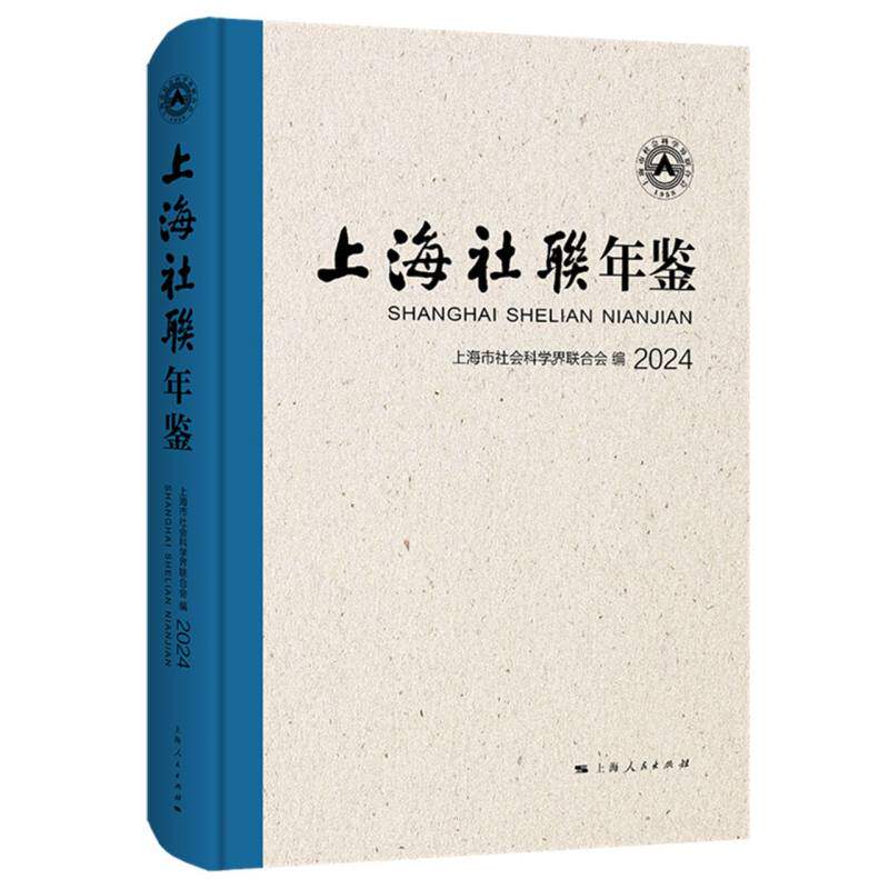 上海社联年鉴2024 上海市社会科学界联合会 编 传媒出版经管、励志 新华书店正版图书籍 上海人民出版社 博库网
