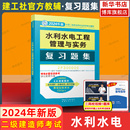 二级建造师2024年新版 水利水电工程管理与实务复习题集 复习题集 二建教材配套章节练习题集建筑市政机电水利水电二建辅导用书