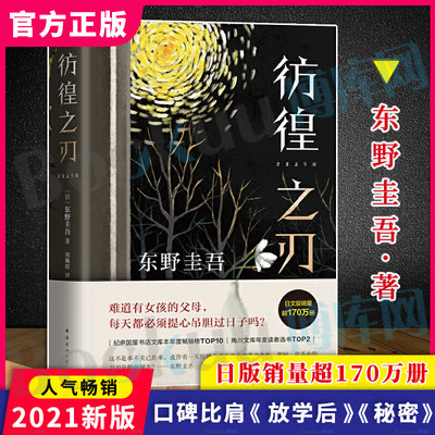 彷徨之刃 2021新作【赠精美书签】东野圭吾 精装新版比肩秘密 放学后的悬疑震撼力作侦探推理小说书籍畅销书排行榜正版 博库网