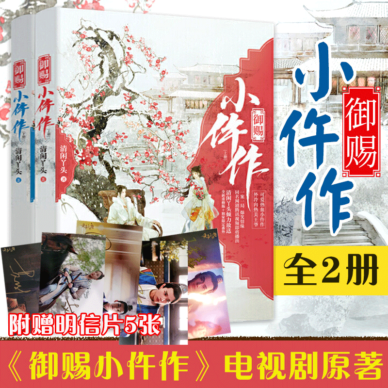 【附赠明信片5张+番外】御赐小仵作(上下)2册 新修订版清闲丫头著 苏晓彤/王子奇主演同名网剧原著 古代言情断案小说书籍 新华正版
