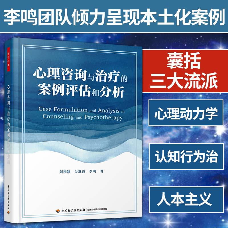 心理咨询与治疗的案例评估和分析 万千心理教育 基本助人技术心理动力学 认知行为疗法 心理咨询师工作指导书心理 中国轻工业 博库