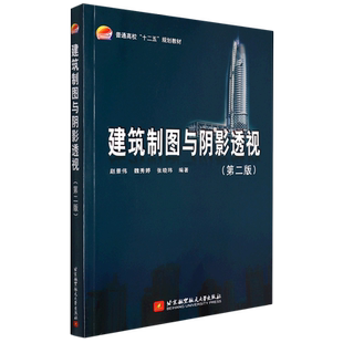 建筑制图与阴影透视(第2版普通高校十二五规划教材) 博库网