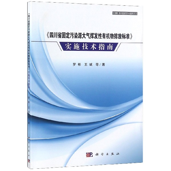 四川省固定污染源大气挥发性有机物排放标准实施技术指南 博库网