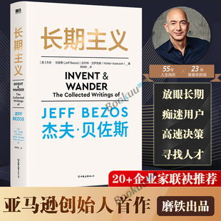 博库网 55年人生阅历25年致股东信放眼长期着眼未来企业长期目标实现与管理书籍正版 杰夫·贝佐斯首部作品 长期主义