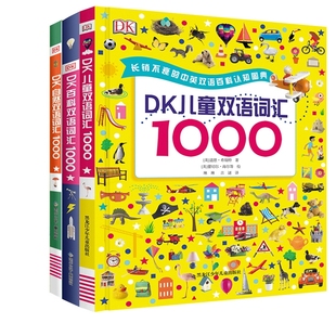 DK儿童双语词汇1000DK百科双语词汇1000DK自然双语词汇1000共3册幼儿英语启蒙教材0 6岁宝宝早教有声英文绘本儿童口语书分级阅读