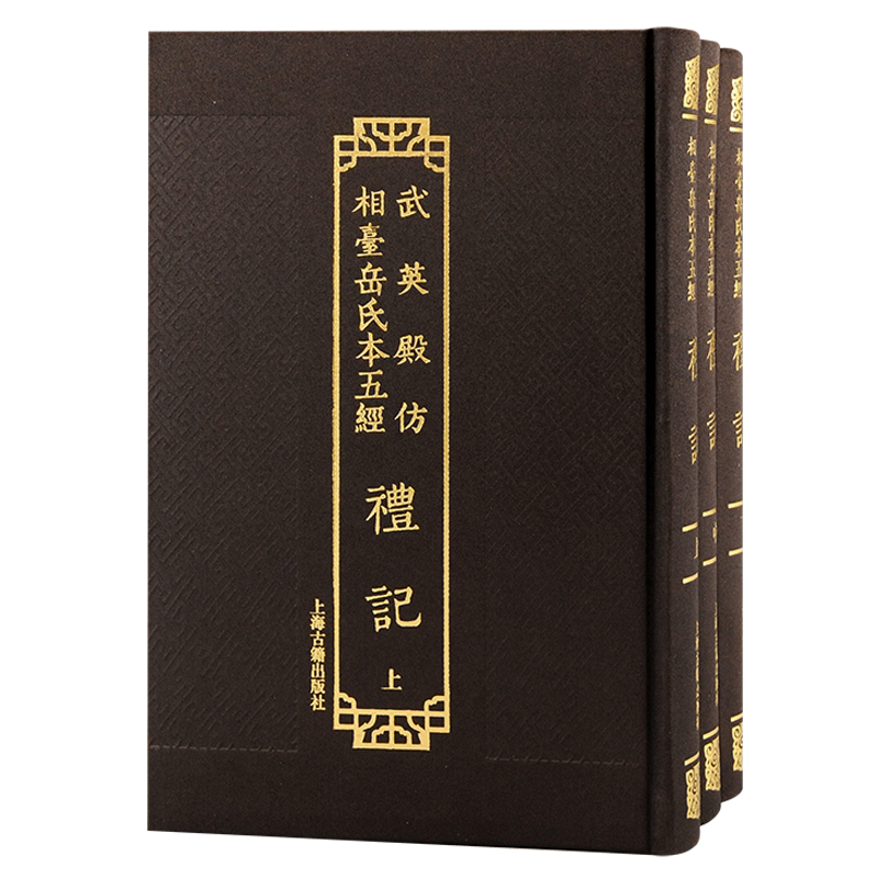 武英殿仿相台岳氏本五经·礼记（全三册） 博库网