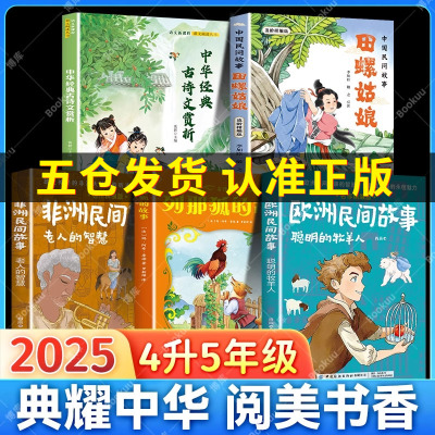 阅美书湘八桂典耀中华书香共读四升五年级25暑期必课外快乐读书吧上中国欧洲非洲民间故事列那狐田螺姑娘牧羊人中华经典古诗文赏析