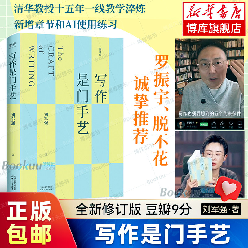 【正版现货】写作是门手艺 刘军强全新修订版 豆瓣9分 十五年一线教学淬炼 新增章节和AI使用练习 大学生论文写作书籍 申论 果麦