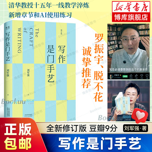 【正版包邮】写作是门手艺 刘军强全新修订版 豆瓣9分 十五年一线教学淬炼 新增章节和AI使用练习 大学生论文写作书籍 申论 果麦