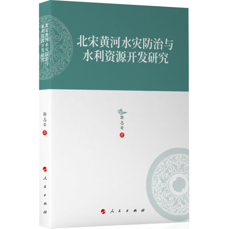 北宋黄河水灾防治与水利资源开发研究—河北大学历史学丛书（第三辑） 博库网