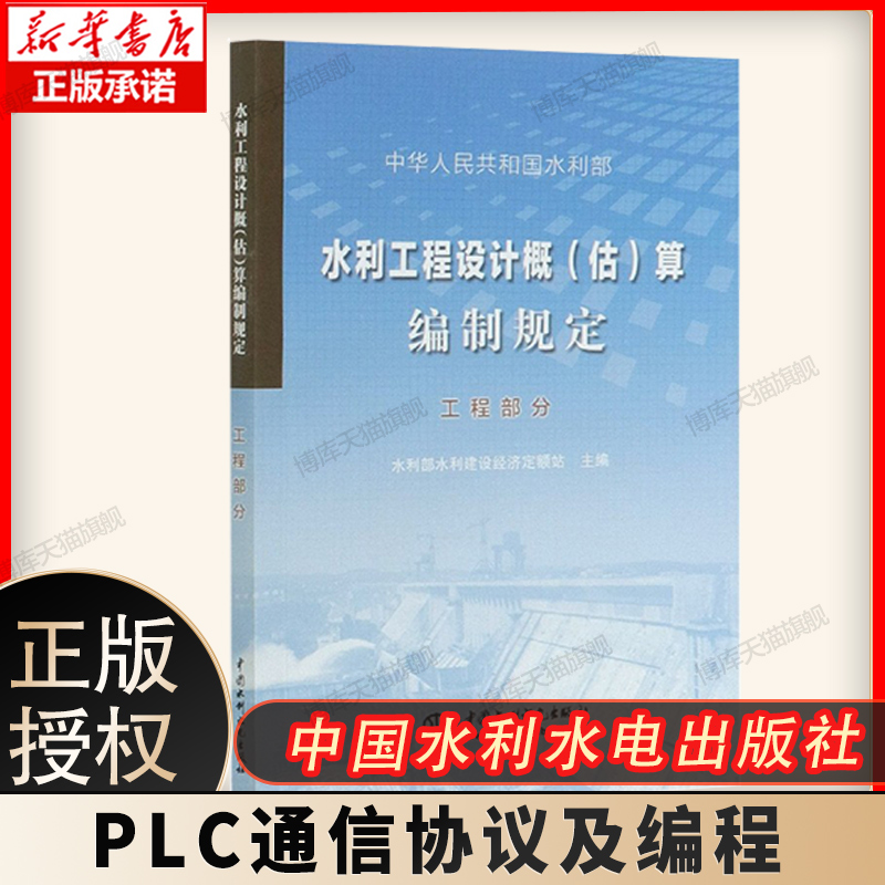 正版水利工程设计概（估）算编制规定工程部分水利部水利建设经济中国水利水电出版社新华书店正版 博库网 书籍/杂志/报纸 建筑/水利（新） 原图主图