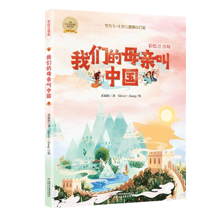正版我们的母亲叫中国 彩绘注音版苏叔阳著中国少年儿童出版社小学生一二三年级课外阅读书籍带拼音5-9岁儿童读物国儿童经典文学书