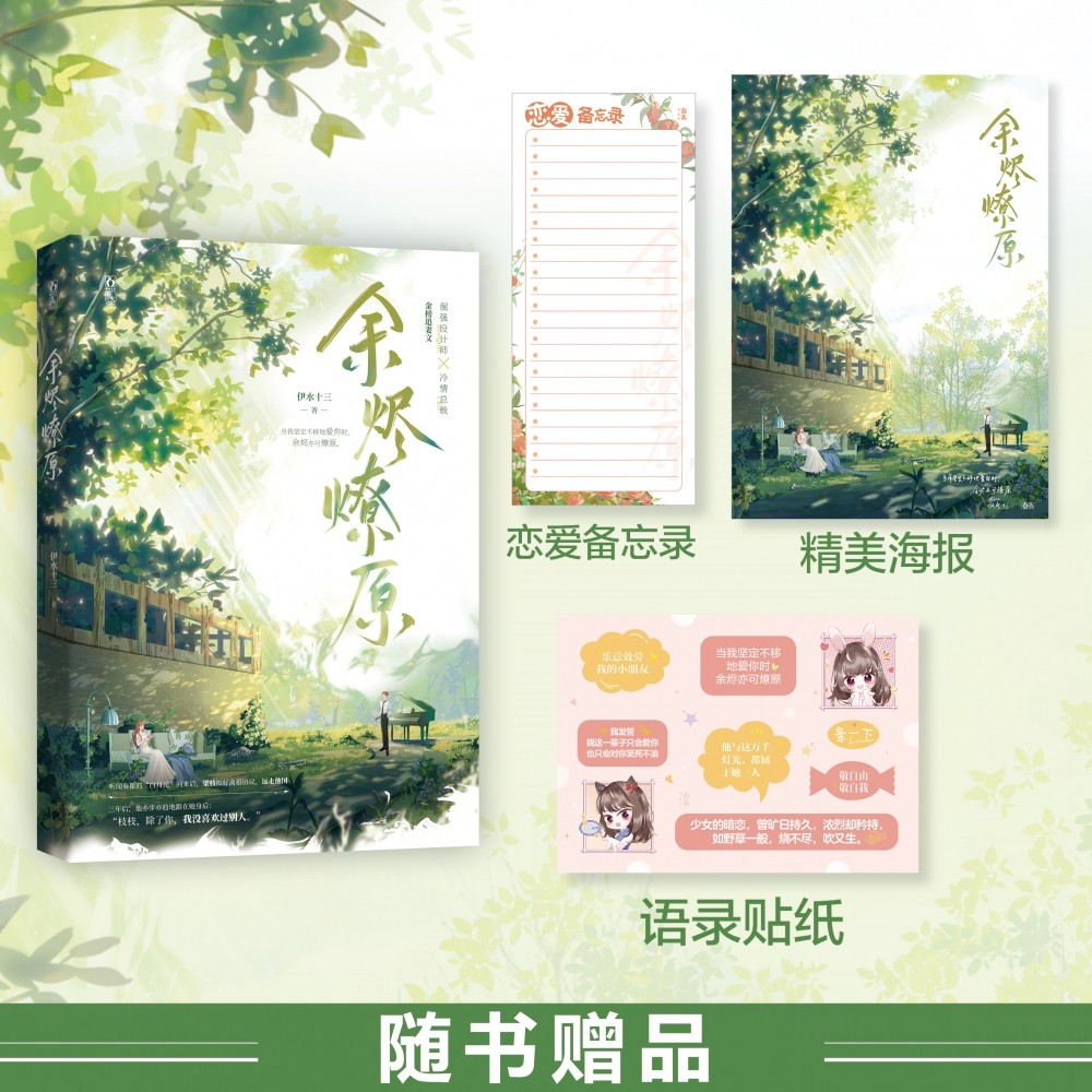 特签本 余烬燎原 人气作者伊水十三金榜追妻文 倔强设计师梁枝冷清