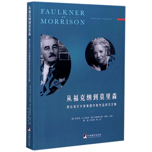从福克纳到莫里森(两位诺贝尔奖美国作家作品研究文集)官方正版 博库网