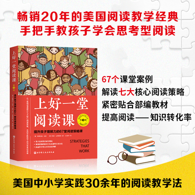 上好一堂阅读课：第3版 儿童教育 中小学阅读方法 阅读教学提升孩子理解力的67堂阅读策略课教孩子学会思考型阅读训练方法技巧书籍