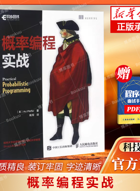 概率编程实战 [美]Avi Pfeffer（艾维·费弗） 计算机网络类书籍一册 人民邮电出版社 9787115448743