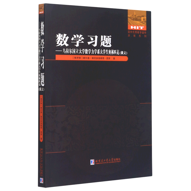 数学习题--乌拉尔国立大学数学力学系大学生奥林匹克(俄文版)/国外优秀数学著作原版系 官方正版 博库网