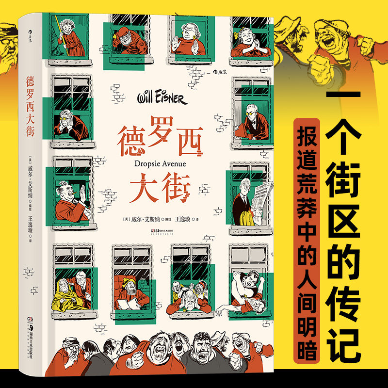 德罗西大街 “图像小说之父”威尔·艾斯纳的集大成作； 图像小说宇宙的原点，掀起图形叙事的革命 畅销书籍 新华正版使用感如何?