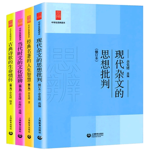 余党绪中学生思辨读本全套现代杂文的思想批判当代时文的文化思辨古典诗歌的生命情怀诗词经典名著的人生智慧思辩说理意向与思辨书