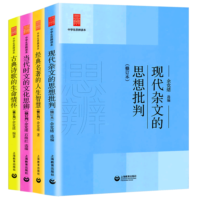 余党绪中学生思辨读本全套现代杂文的思想批判当代时文的文化思辨古典诗歌的生命情怀诗词经典名著的人生智慧思辩说理意向与思辨书