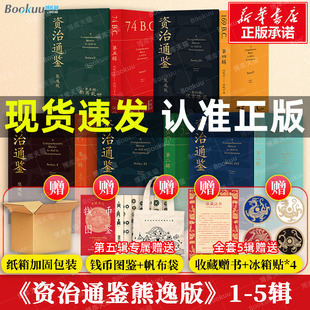赠冰箱贴+赠书+纸箱装】资治通鉴熊逸版全套45册第一二三四五辑 熊毅资治通鉴书籍正版原著白话文版原文译文中国通史二十四史得到