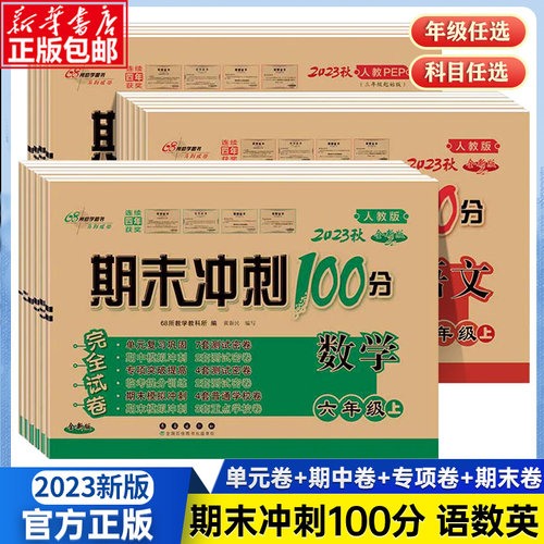 期末冲刺100分1-6年级语数英试卷