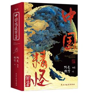 中国精怪图鉴 博库网