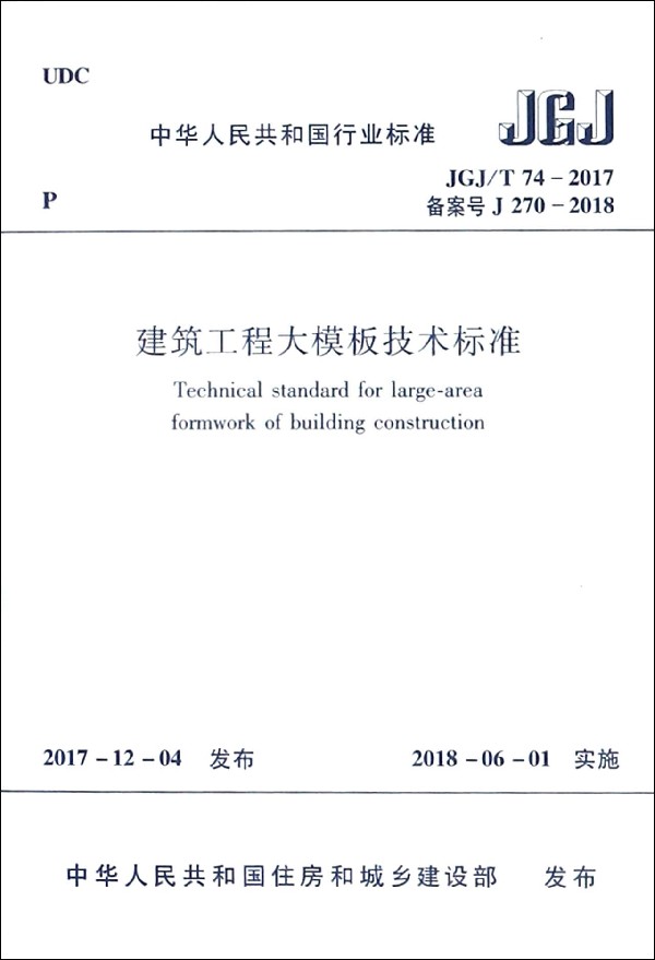 建筑工程大模板技术标准(JGJ\\T74-2017备案号J270-2018)/中华人民共和国行业标准 博库网