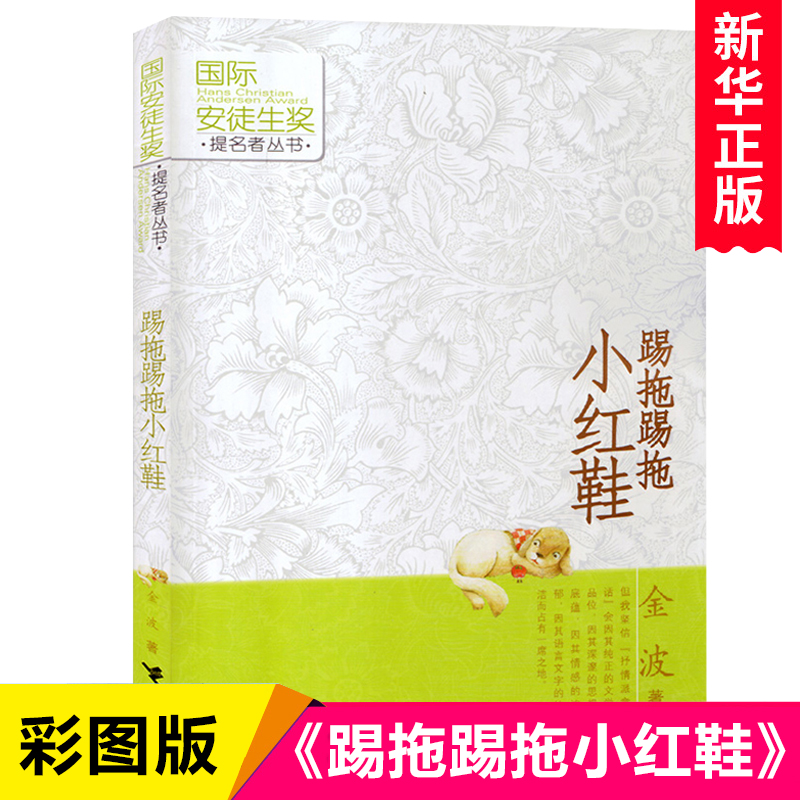 踢拖踢拖小红鞋金波作品
