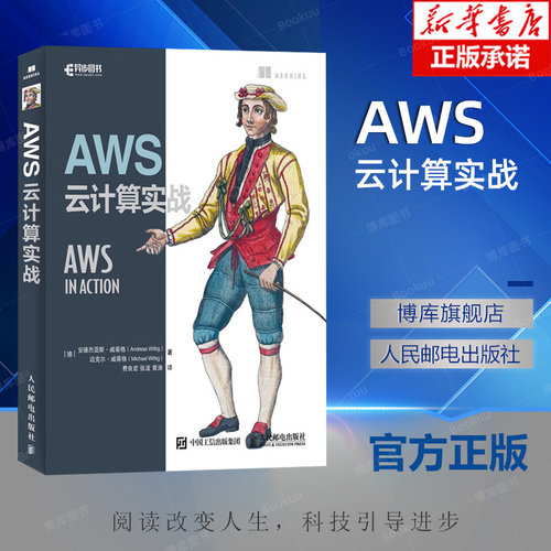 AWS云计算实战 亚马逊AWS云基础实战教程 平台系统运维开发技术 分布式应用程序迁移AWS平台开发DevOps工程师架构设计图书籍