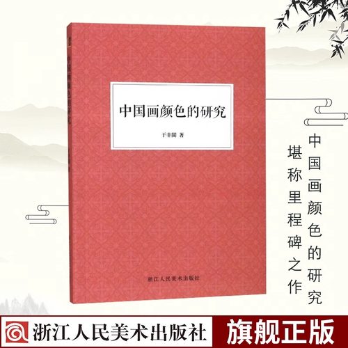 中国画颜色的研究 现代工笔画大师于非闇绘画颜色使用技巧教材 国画爱好者借鉴临摹技法入门教程 中国画颜色颜料运用著作 艺文志