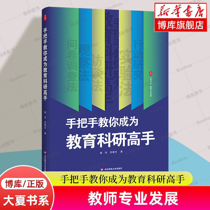教师专业发展 手把手教你成为教育科研高手 大夏书系 崔佳 /信靖芝 著 教育科研的工具书 华东师范大学出版社 正版书籍 博库网
