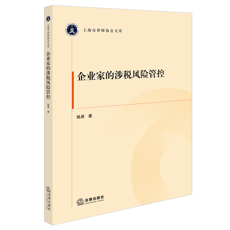 企业家的涉税风险管控 博库网