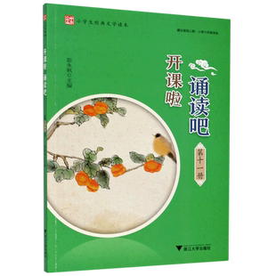 开课啦诵读吧/小学生经典文学读本 博库网