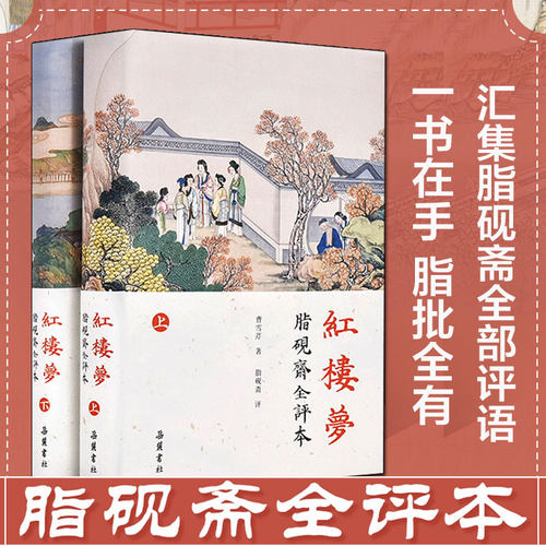 红楼梦(上下)2册脂砚斋全评本 曹雪芹汇集脂砚斋全部评语评石头记全评 四大名著原著正版珍藏版 古典文学小说书籍岳麓书社