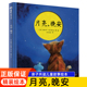 精装 晚安 硬壳 6岁幼儿园儿童宝宝睡前亲子共读启蒙认知早教绘本0到3岁阅读床边故事书 月亮 硬壳绘本3 魔法象图画书王国正版