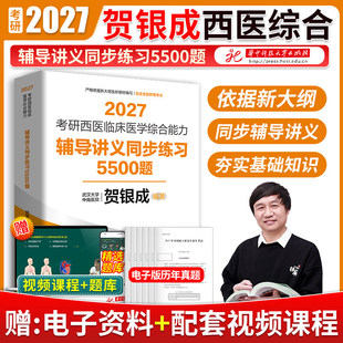 2027贺银成考研西医综合 贺银成西医综合考研辅导讲义同步练习5500题西医临床医学综合辅导讲义模拟题刷题石虎小红书 考研西综习题