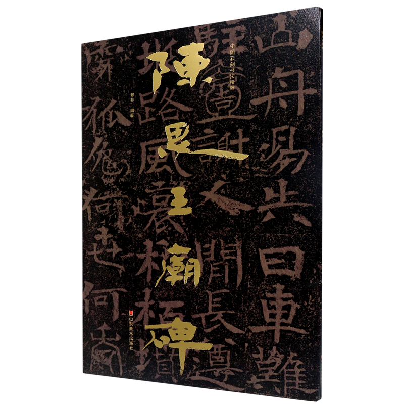 陈思王庙碑/中国石刻书法精粹 博库网