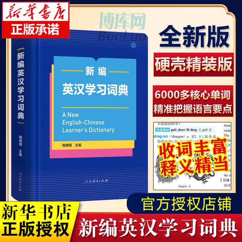 新编英汉学习词典 精装本 人民教育出版社 梅德明编 中国学生英语多功能词典 学习型英语词典 英语词典学习工具书字典