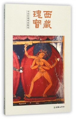 西藏瑰宝(分治时期壁画精选) 博库网