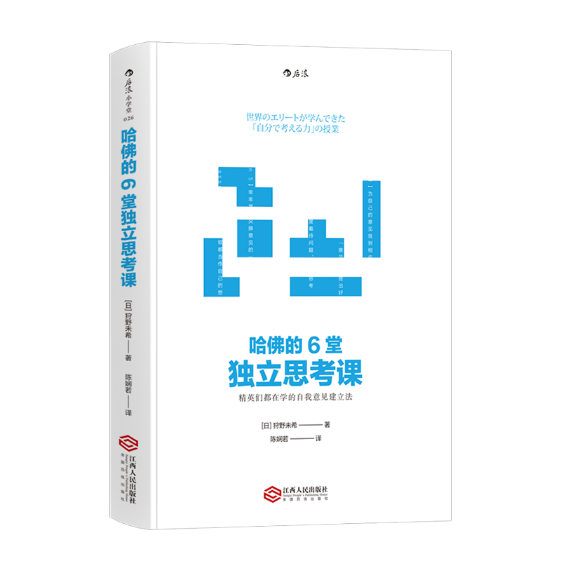 哈佛的6堂独立思考课 狩野未希著 精英们都在学的自我意见建立法 思维锻炼缜密分析意见表达终身学习个人成长另类工作法 博库网