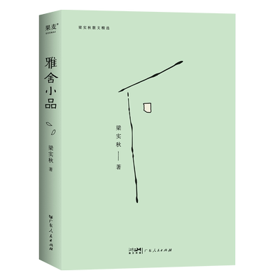 雅舍小品 梁实秋 散文 韩寒写短文的模范 诙谐幽默 妙语连珠 博库网