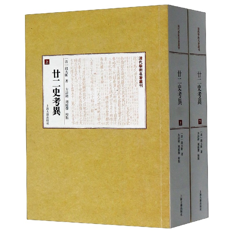 廿二史考异(上下)/清代学术名著丛刊 博库网