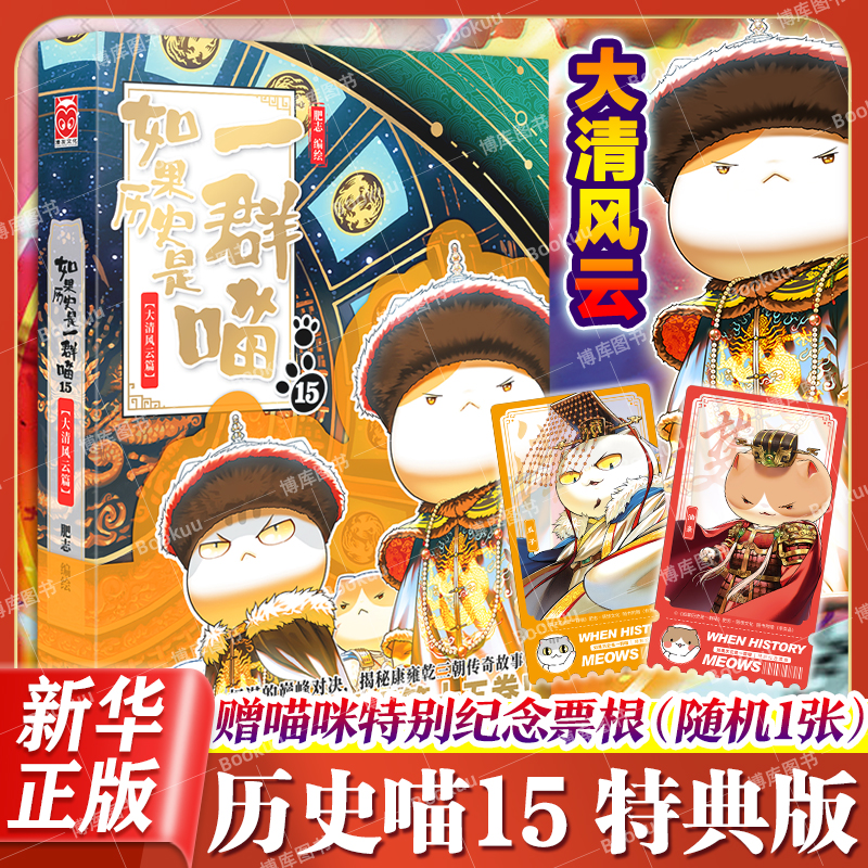 【特典版赠纪念票根】如果历史是一群喵15大清风云篇 康乾雍三朝传奇全套15册正版肥志著小学生漫画历史故事书籍如果西游是一群喵