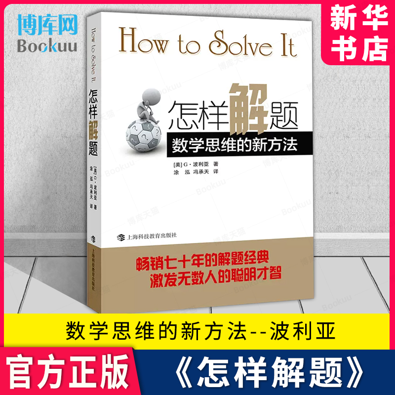 怎样解题 数学思维的新方法 波利亚著 解题经典 数学思维训练书 激发无数人的聪明才智 怎样解题 新华书店 博库旗舰店 官方正版 书籍/杂志/报纸 数学 原图主图